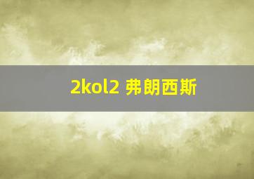 2kol2 弗朗西斯